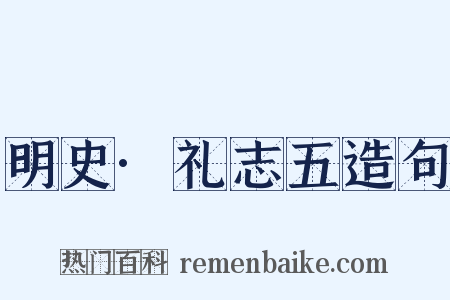 明史·礼志五造句是什么意思的图片